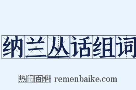 纳兰丛话组词是什么意思的图片